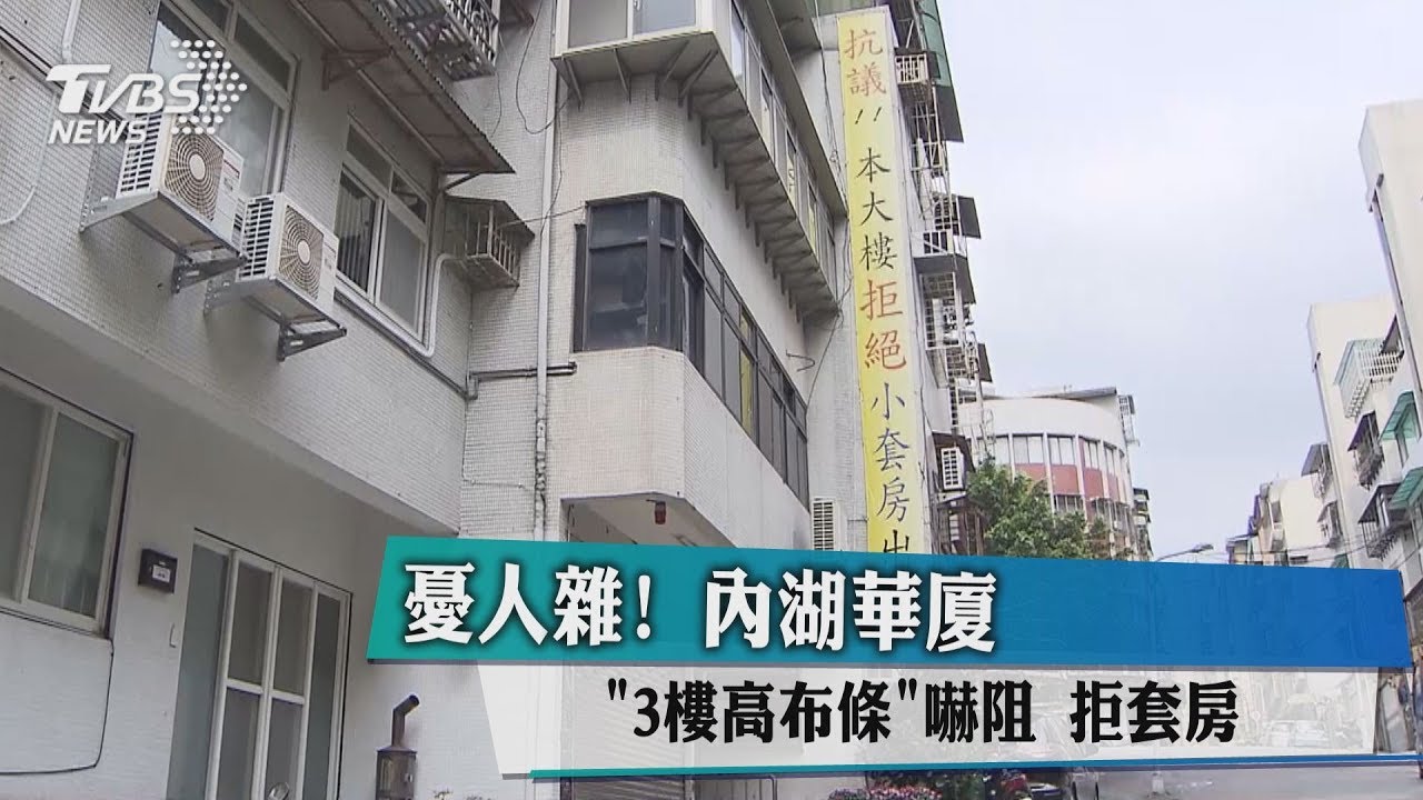 憂人雜!內湖華廈「3樓高布條」嚇阻 拒套房