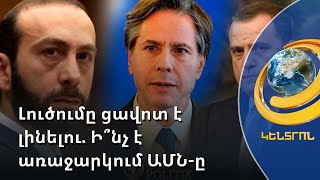 Լուծումը ցավոտ է լինելու Հայաստանի համար. ի՞նչ «համարձակ» քայլերի մասին է խոսում Բլինքենը