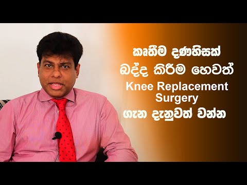 කෘතීම දණහිසක් බද්ද කිරීම හෙවත් Knee Replacement Surgery ගැන දැනුවත් වන්න