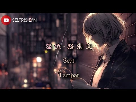 座位 zuò wèi - 路飛文 Lyric Subtitle English Terjemahan Bahasa Indonesia