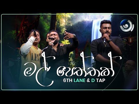 Mal Peththak (මල් පෙත්තක්) | 6TH LANE & D TAP | Maa (මා) | TV Derana