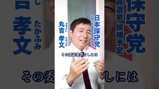 【松原市議会議員選挙2026候補予定者一覧公約政策】松原市の今の市役所の問題#松原市議会議員選挙#松原市議会議員選挙2026#松原市議選#松原市議選2026#日本保守党#丸吉孝文#まるよしたかふみ