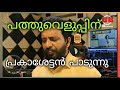 Pathu Veluppinu പത്തുവെളുപ്പിന് Prakash Puthur Remix BBaudios Music Ra