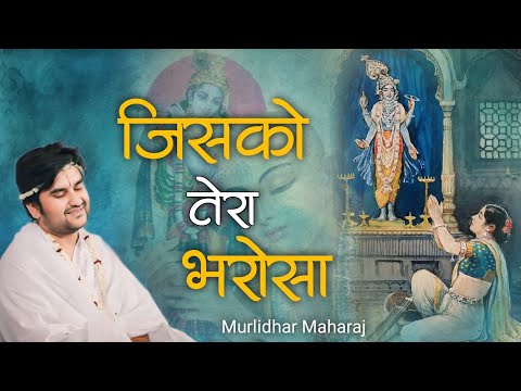 Jisako tera bharosa | जिसको तेरा भरोसा जिसको तेरा सहारा by Indresh Ji Upadhyay with lyrics