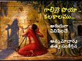 GALINAI POYAANU KALAKAALAMU గాలినే పోయగలకాలము AAV EP 08 SOBHARAJU