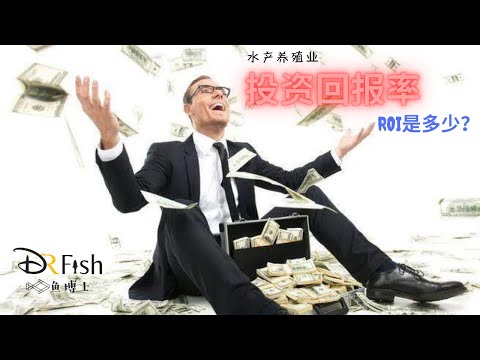 , title : '水产养殖业的ROI【投资回报率】'