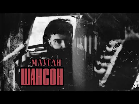 Video thumbnail for Шансон (Chanson)