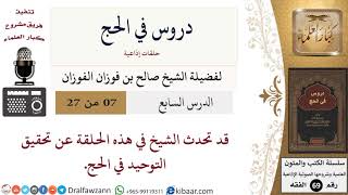 صورة 07 من 27/دروس في الحج/تحقيق التوحيد في الحج/صالح الفوزان/الفقه/كبار العلماء