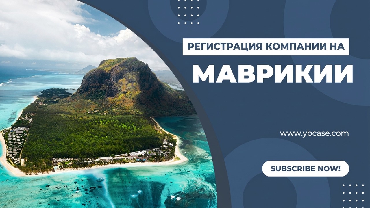 Компания на Маврикии: налог 3% вместо 15% — и это не офшор