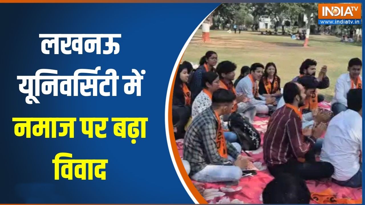 Lucknow University Namaz:लखनऊ यूनिवर्सिटी में नमाज पर बढ़ा विवाद,हिं