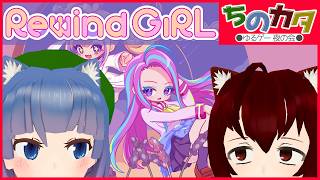 【RewindGirl】過去の自分と協力するパズルゲーム【 #ちのカタ ゆるゲー夜の会】【Vtuberコラボ配信】