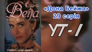 Т/с «Дона Бейжа» (29 серія), УТ-1, 17.12.1994