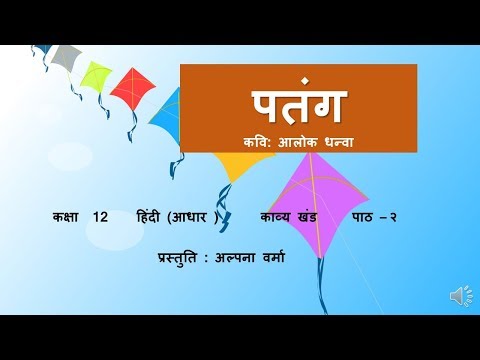 पतंग। व्याख्या सहित।आलोक धन्वा।Hindi Class 12।Aaroh NCERT।Alpana Verma Video