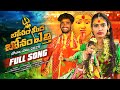 BONAM MIDHA BONAM ETTHI FULL SONG 4K BONALU 2025 JAANU MINISTARSAGAR PRABHA LAXMI
