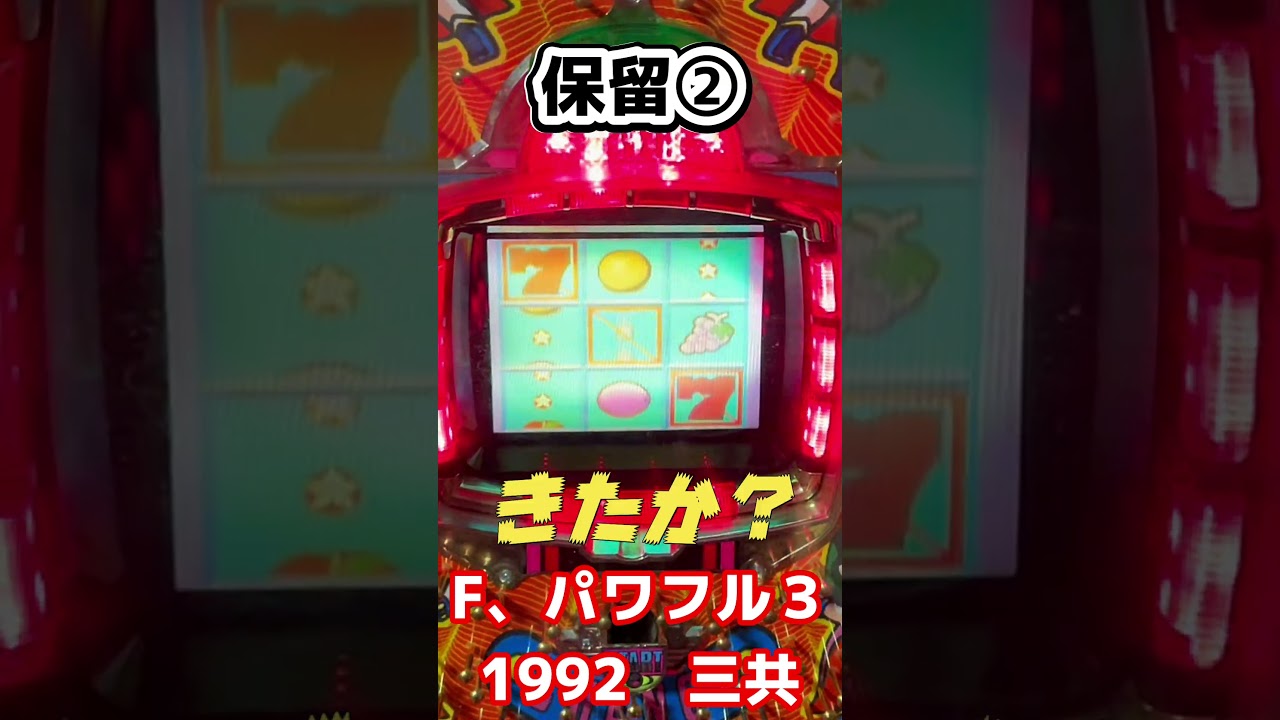 【フィーバーパワフルⅢ】　1992年　三共　②～④の保留玉は熱いのか？検証