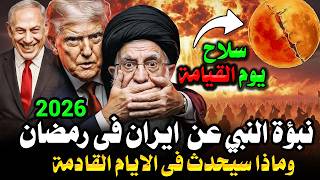 نبؤة النبي عن ايران في رمضان 2026 قبل 1400 عام ! وماذا سيحدث في الأيام القادمة؟ ومن التالى بعد إيران