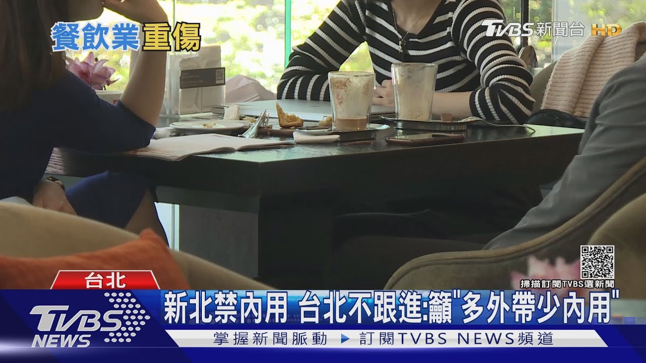 有片/餐飲業再臨生死關頭?新北禁內用台北苦撐中 業者:再封城會倒一半