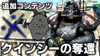 【Fallout4:AE】ミニッツメンと協力してクインシーを奪還する追加コンテンツ！ガンナーVSミニッツメン【ゆっくり実況】