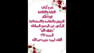 شرح الإبانة والإفاضة في أحكام الحيض والنفاس والاستحاضة - الدرس (9) image