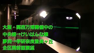 【全区間前面展望】大阪メトロ中央線→近鉄けいはんな線 学研奈良登美ヶ丘行き 400系【EXPO2025開催期間中】