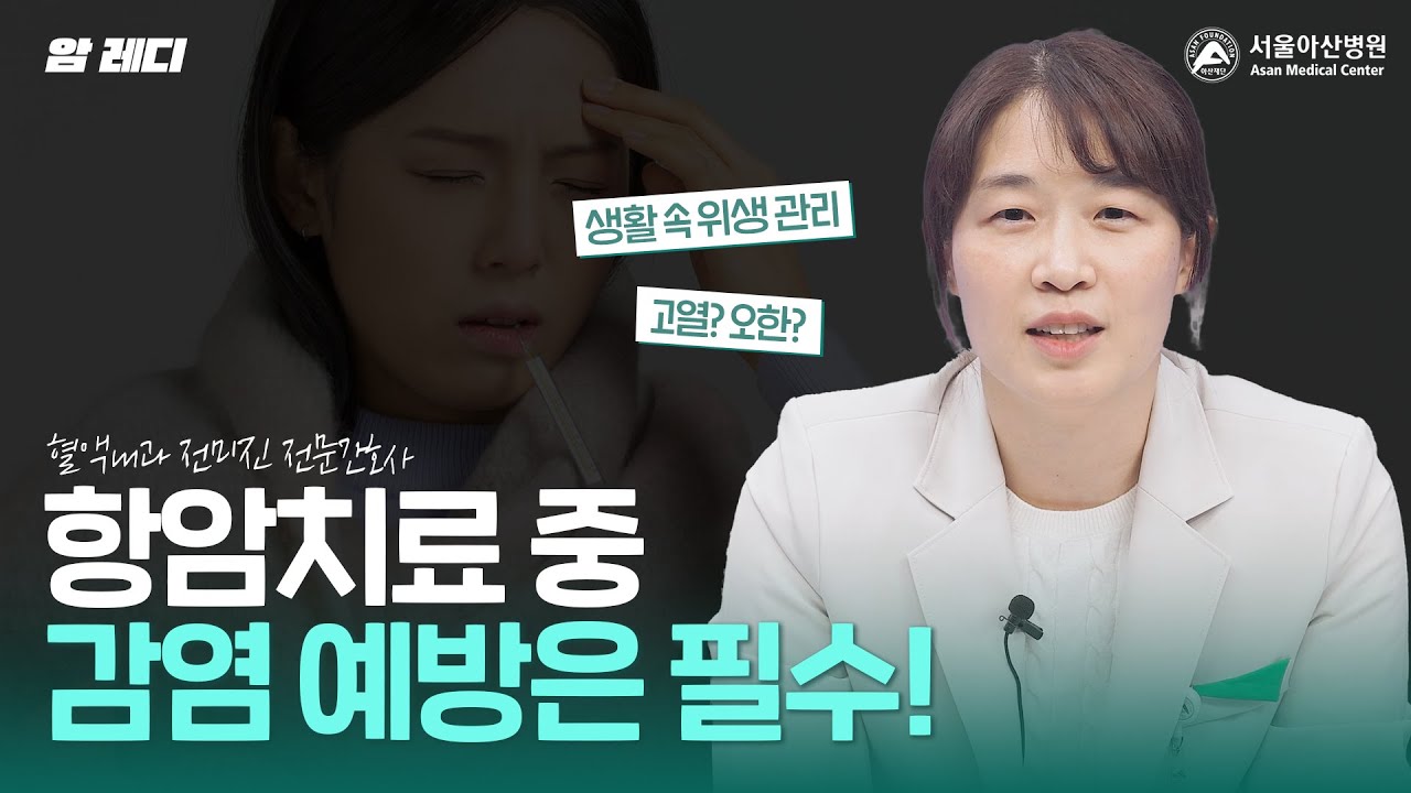 항암치료 중에는 감염 예방이 무엇보다 중요합니다!|감염 항암치료 중에는 감염 예방이 무엇보다 중요합니다!|감염 미리보기