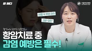 항암치료 중에는 감염 예방이 무엇보다 중요합니다!｜감염 미리보기