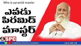 Download lagu ఎవడు పిరమిడ్ మాస్టర్ | WHO IS PYRAMID MASTER  SUBHASH PATRIJI | SMC SUBHASH PATRIJI mp3 Download lagu ఎవడు పిరమిడ్ మాస్టర్ | WHO IS PYRAMID MASTER  SUBHASH PATRIJI | SMC SUBHASH PATRIJI mp3