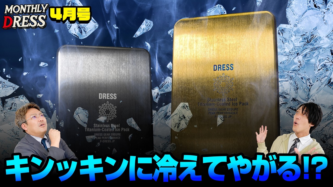 【開発中】この夏、DRESSがクーラーボックスをキンキンにする?!【マンスリーDRESS4月号】