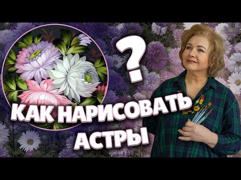 How to Paint Asters. MasterClass on Oil Painting | Астры. Жостовская роспись от Ларисы Гончаровой