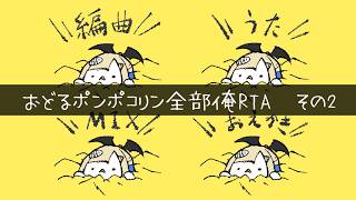 【後編】おどるポンポコリン全部俺歌みたRTA【オケ作り→お歌録音→MIX→お絵かき】