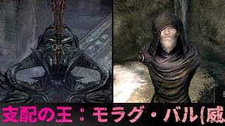 【スカイリム】 支配の王 モラグ・バル【Skyrim】