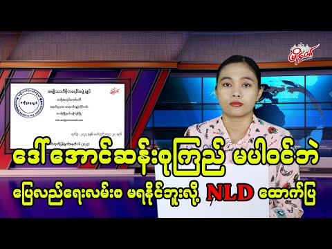 ဒေါ်အောင်ဆန်းစုကြည် မပါဝင်ဘဲ ပြေလည်ရေးလမ်းစ မရရှိနိုင်ဘူးလို့ NLD ထောက်ပြ