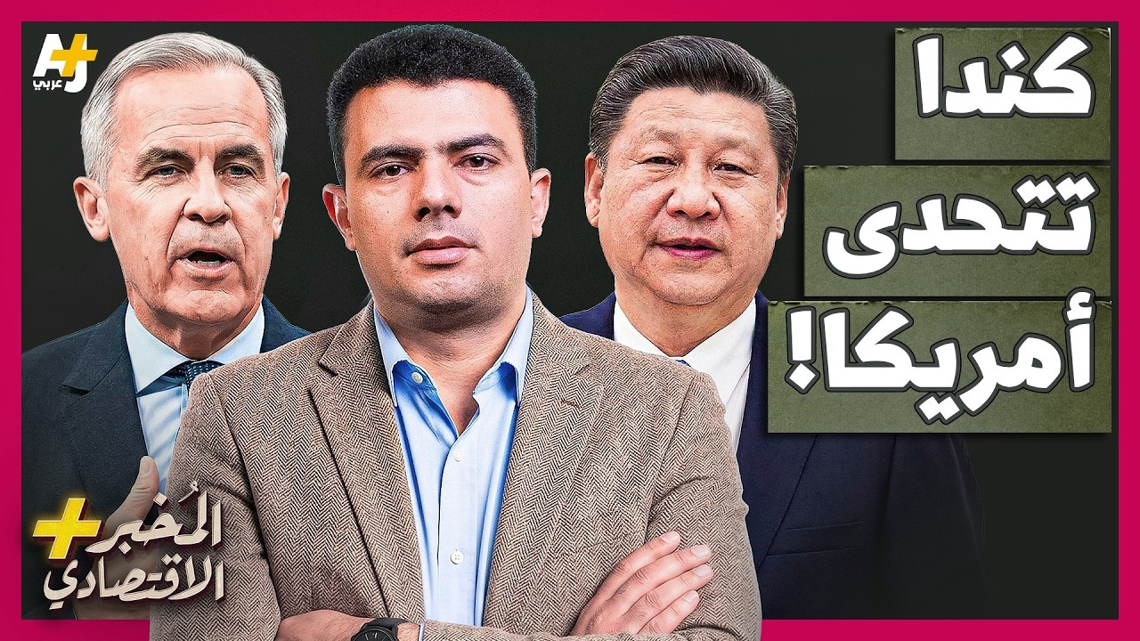 المُخبر الاقتصادي+ | لماذا تخاف أمريكا من اقتراب كندا من الصين؟