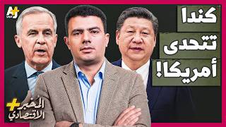 المُخبر الاقتصادي+ | لماذا تخاف أمريكا من اقتراب كندا من الصين؟