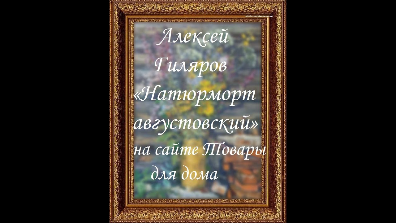 Картина Гилярова «Натюрморт августовский».К-005