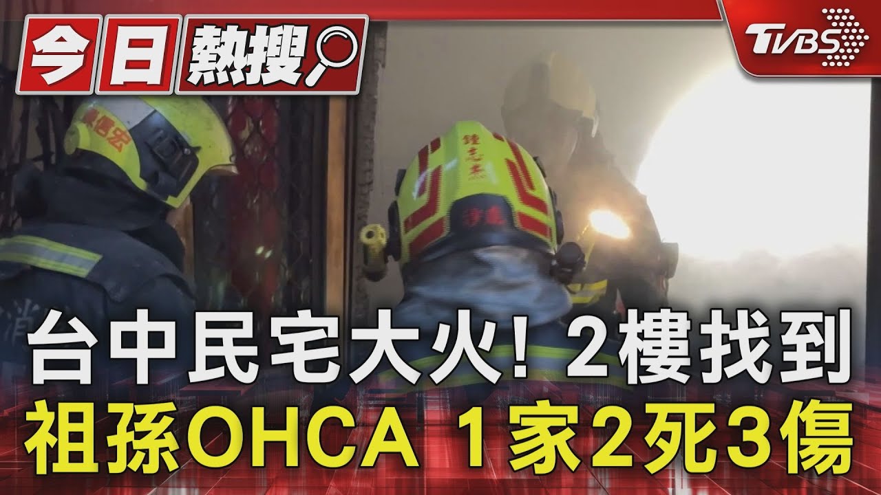 台中民宅大火！　2樓找到祖孫OHCA　1家2死3傷