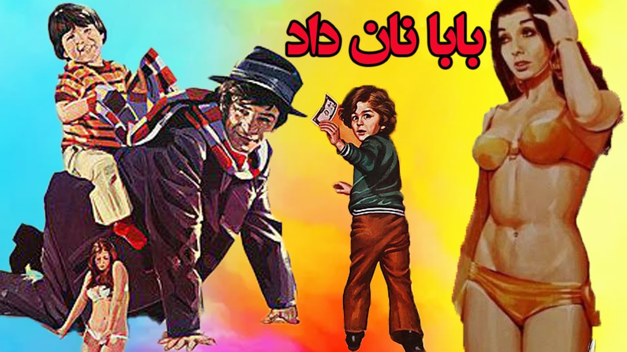 فیلم زیبای بابا نان داد  - 1352 رنگی بدون سانسور - با بازی رضا بیک