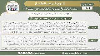 صورة شرح كتاب التوحيد من شرح كتاب تيسير العزيز الحميد - الشيخ سعد بن شايم الحضيري