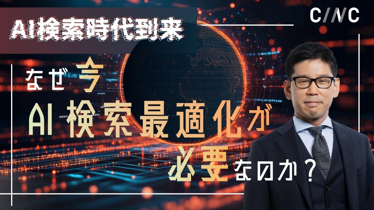 なぜ今、AI検索最適化が必要なのか？