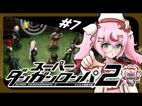 【完全初見】スーパーダンガンロンパ2🌴超高校級のVtuber #7 【ゲーム配信】