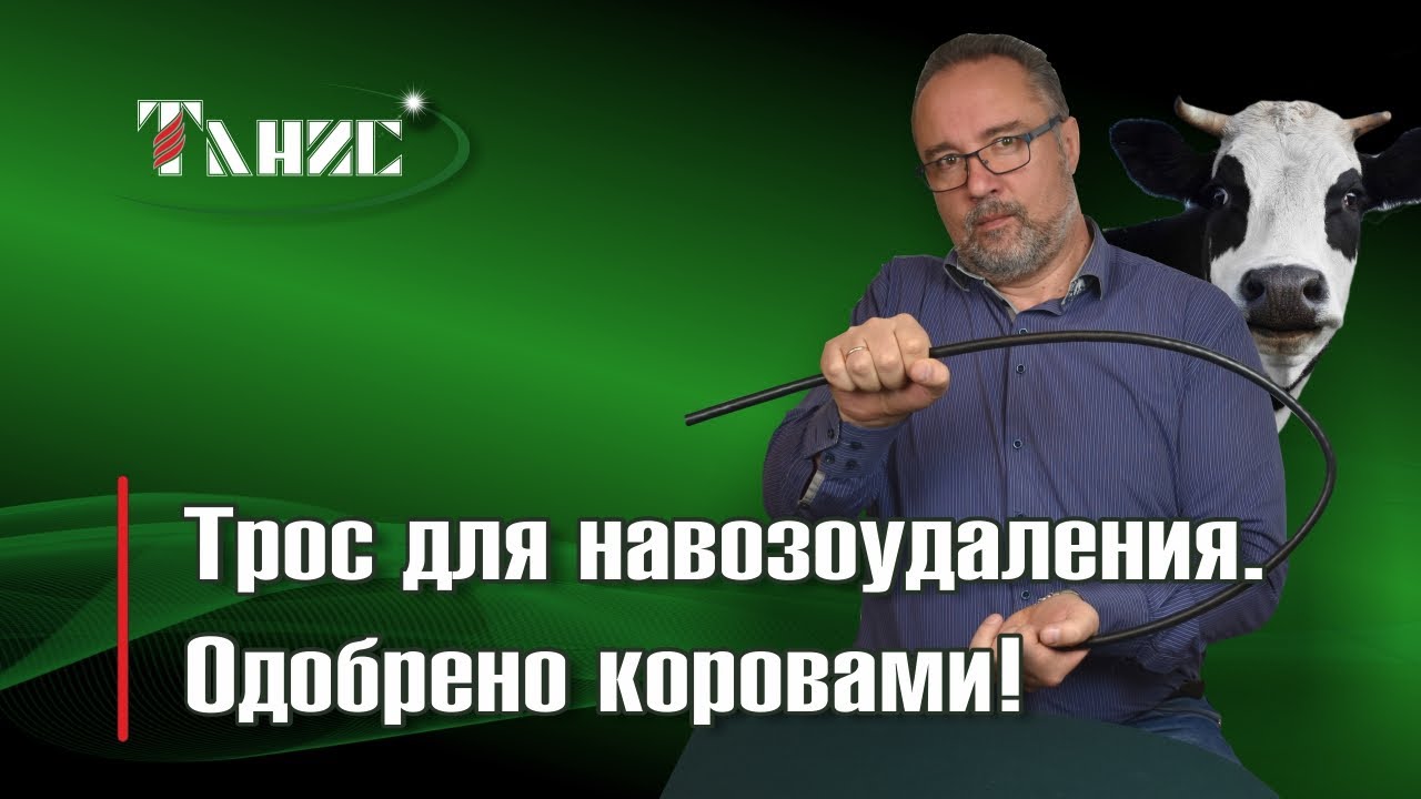 Трос для систем навозоудаления