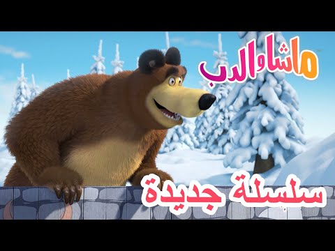 💥سلسلة جديدة ❄️🏒 المدربة ماشا 🐻 ماشا والدب 👱&zwj;♀️ Masha and the Bear