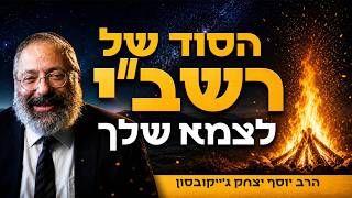 מקיים הכל… אז למה זה לא ממלא אותך? כך מתחילים להתחבר באמת | ל"ג בעומר