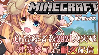 【 Minecraft 建築 耐久配信 配信 】 チャンネル 登録者数 2021人 突破 するか教会 風 拠点 建築 が終わるまで 耐久！【 #めとろらいぶ 】#ミナボックス ⚓🎁 #Vtuber