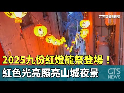 2025九份紅燈籠祭登場！　紅色光亮照亮山城夜景