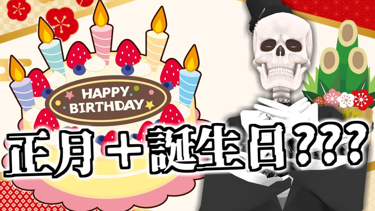 【迎春＋誕生日】正月休みが消し飛んでしまい今更正月配信する骸骨【Icotsu・元葬儀屋】