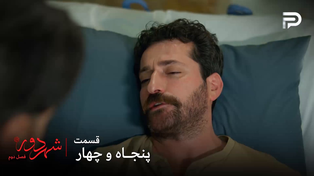 سریال ترکی " شهر دور " | فصل 2 | قسمت 54 | بوران همه زندگیش رو از دست داده