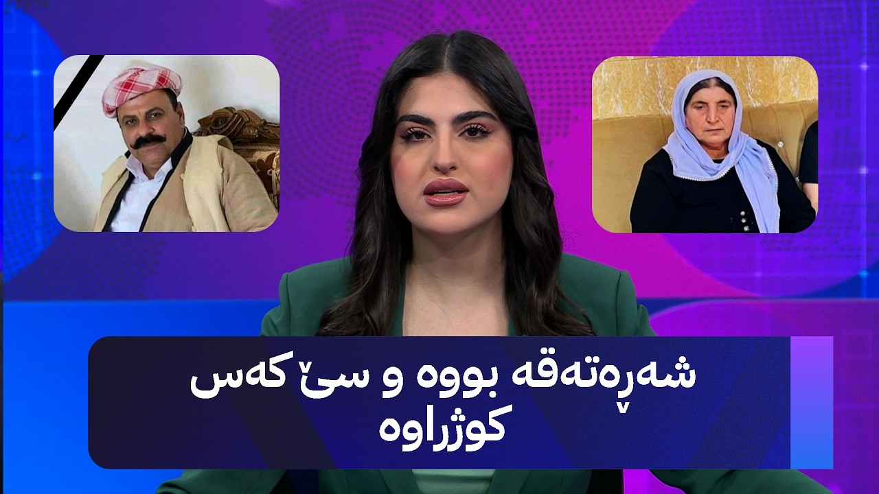 ڤیدیۆ | شەڕەتەقە بووە و سێ کەس کوژراوە