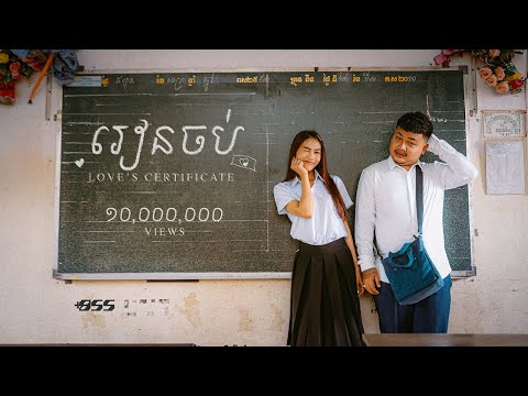 All3rgy & Chan Sreykhouch - រៀនចប់ (Love's Certificate) [Official Music Video]