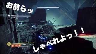 [Destiny2]何もかもが揃わない三十路酔いどれとシラフのDestiny2実況その参